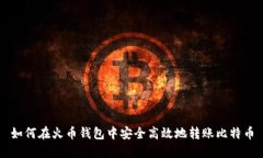 如何在火币钱包中安全高