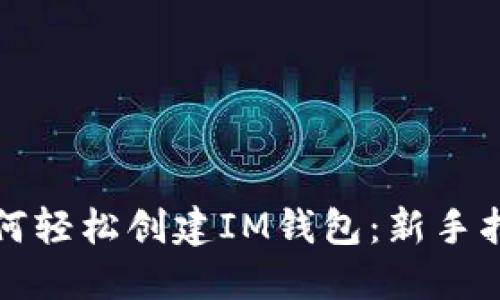 如何轻松创建IM钱包：新手指南