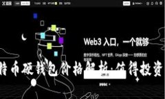 比特币硬钱包价格解析：