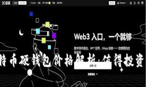 比特币硬钱包价格解析：值得投资吗？