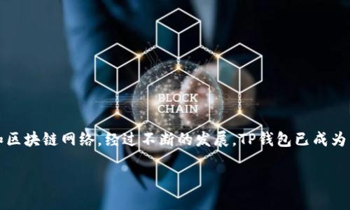 t p钱包的开发商是“TP钱包（Trust Wallet）”，它是一款去中心化的数字货币钱包，支持多种加密货币和区块链网络。经过不断的发展，TP钱包已成为以太坊、比特币、波场等多种区块链资产的管理平台，致力于为用户提供便捷、安全的数字资产管理服务。 

如果你需要更具体的内容，比如关于TP钱包的功能、使用方式、安全性、开发背景等方面的信息，欢迎告知。