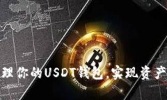 如何有效管理你的USDT钱包