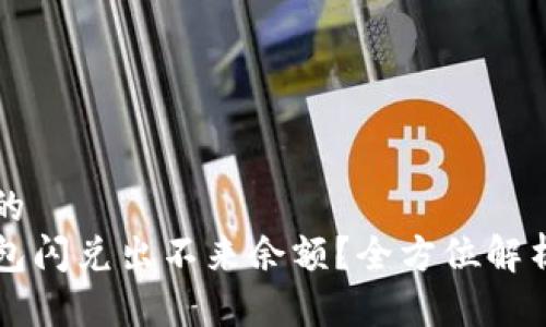 思考一个且的  
为什么TP钱包闪兑出不来余额？全方位解析及解决方案