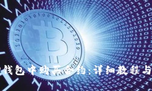 如何在TP钱包中购买合约：详细教程与注意事项