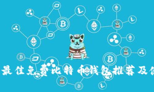 2023年最佳免费比特币钱包推荐及使用指南