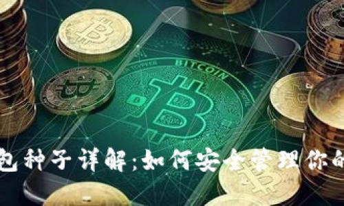 比特币钱包种子详解：如何安全管理你的数字资产