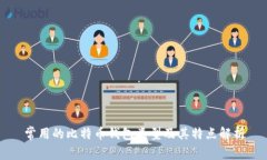 常用的比特币钱包类型及