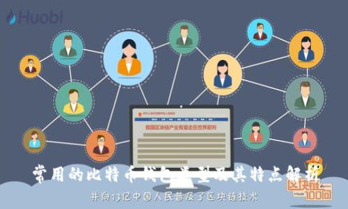 常用的比特币钱包类型及其特点解析