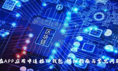 如何在APP应用中连接TP钱包