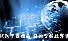   善盾TP钱包下载指南：轻