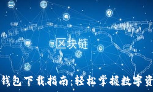   
善盾TP钱包下载指南：轻松掌握数字资产管理