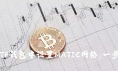 如何在TP钱包中设置MATIC网
