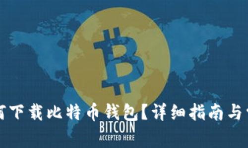 苹果手机如何下载比特币钱包？详细指南与常见问题解答