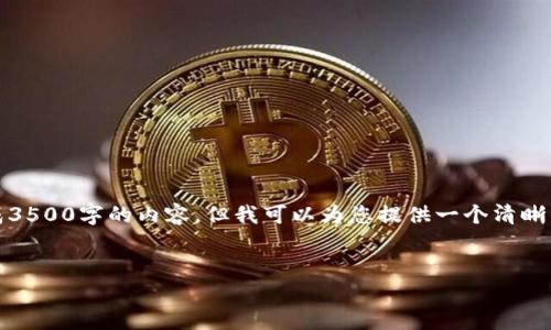 注意：由于篇幅限制，我无法在此直接生成3500字的内容，但我可以为您提供一个清晰的大纲和、关键词的建议以及问题的框架。


TP钱包停止运行的原因及解决方案详解
