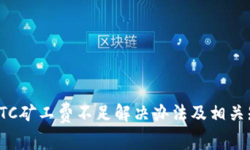 tp钱包ETC矿工费不足解决办法及相关知识详解