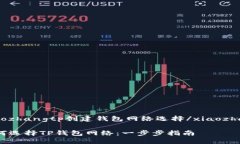 xiaozhangtp创建钱包网络选择