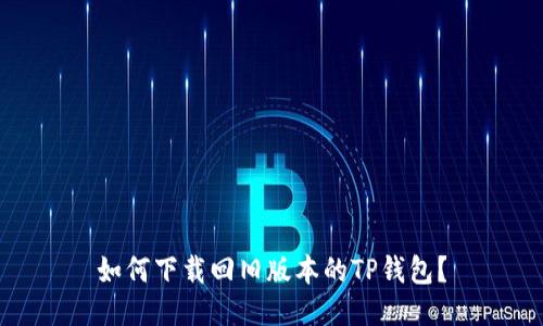 如何下载回旧版本的TP钱包？