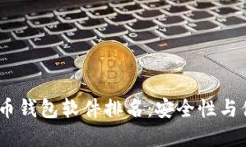 2023年最佳比特币钱包软件排名：安全性与便捷性的完美结合
