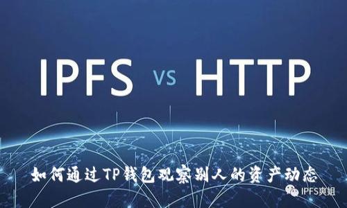 如何通过TP钱包观察别人的资产动态