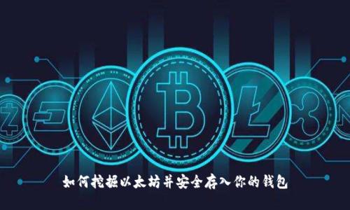 如何挖掘以太坊并安全存入你的钱包