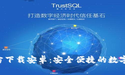 TP钱包APP官方下载安卓：安全便捷的数字资产管理工具