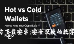 TP钱包APP官方下载安卓：安
