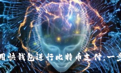 如何使用快钱包进行比特币支付：一步步指南