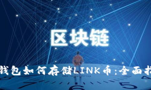 TP钱包如何存储LINK币：全面指南