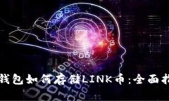 TP钱包如何存储LINK币：全