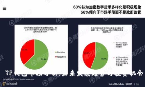  TP钱包市场分析：未来发展趋势与投资机会