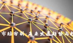  TP钱包市场分析：未来发