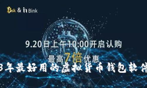 2023年最好用的虚拟货币钱包软件推荐
