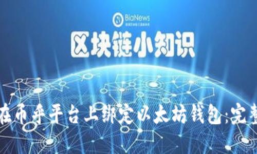 如何在币乎平台上绑定以太坊钱包：完整指南