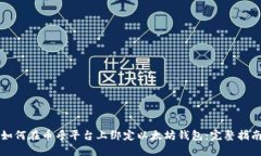 如何在币乎平台上绑定以