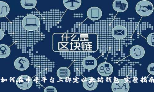 如何在币乎平台上绑定以太坊钱包：完整指南
