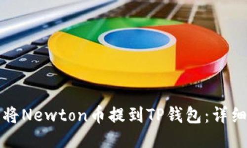 如何将Newton币提到TP钱包：详细指南