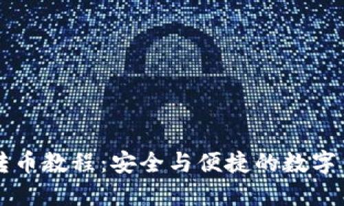 比特币钱包转币教程：安全与便捷的数字货币交易指南