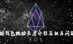 以太坊钱包地址长度介绍
