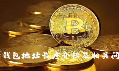 以太坊钱包地址长度介绍及相关问题解析
