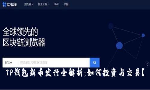 TP钱包新币发行全解析：如何投资与交易？