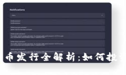 TP钱包新币发行全解析：如何投资与交易？