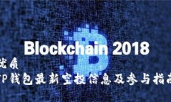 优质TP钱包最新空投信息及