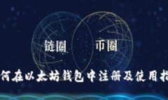 如何在以太坊钱包中注册