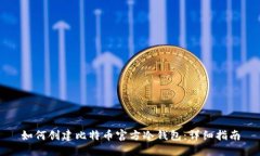 如何创建比特币官方冷钱