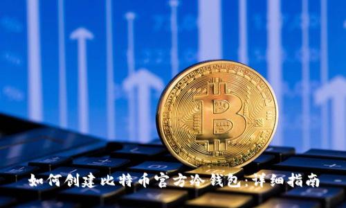 如何创建比特币官方冷钱包：详细指南
