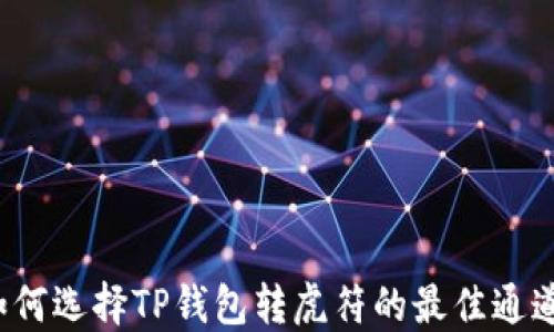 
如何选择TP钱包转虎符的最佳通道？