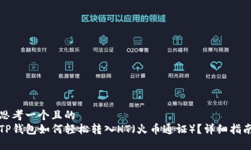 思考一个且的  
TP钱包如何轻松转入HT（火币通证）？详细指南