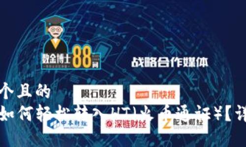 思考一个且的  
TP钱包如何轻松转入HT（火币通证）？详细指南