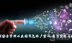 如何安全管理以太坊钱包