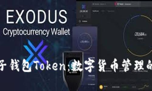 深入了解子钱包Token：数字货币管理的未来趋势